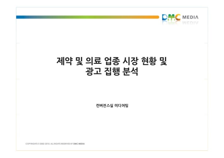 제약 및 의료 업종 시장 현황 및     광고 집행 분석      컨버전스실 미디어팀 