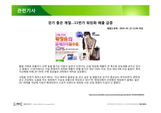 관련기사

                              걷기 좋은 계절…11번가 워킹화 매출 급증
                                                                 헤럴드경제 : 2010. 03. 22 11:06 작성




봄철 가벼운 외출이나 산책 등을 즐기는 이들이 늘면서 11번가는 22일 워킹화 매출이 큰 폭으로 상승세를 보이고 있다
고 밝혔다. 11번가에서는 이달 현재까지 워킹화 매출이 전월 동기간 대비 150% 이상, 전년 대비 4배 이상 올랐다. 특히
지난해에 비해 20~30대 구매 점유율은 20%에서 40%로 상승했다.

서정훈 11번가 레저스포츠 MD는 “지난 해부터 올레길 등 걷고 싶은 길 열풍으로 걷기의 중요성이 부각되면서, 편하게
걷고 건강에도 도움을 주는 워킹화가 기능성 상품으로 떠오르고 있다”며 “중장년층이 선호했던 워킹화가 올해는 젊은
20~30대를 겨냥해 시장이 확대되면서 스포츠 브랜드의 워킹화 시장 선점 경쟁이 뜨겁다”고 말했다.




                                            http://www.heraldbiz.com/common/Detail.jsp?newsMLId=20100322000594




        DIGITAL MEDIA & Technology GROUP                         COPYRIGHTS © 2002-2007. ALL RIGHTS RESERVED BY DMC MEDIA
 