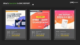 [DMC미디어] 2019.02월_신상품 및 신규 매체 리포트 | PDF