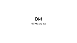 DM
修改Message(Old)
 