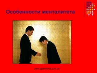 www.openchina.com.ua
Особенности менталитета
 