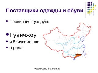 www.openchina.com.ua
Поставщики одежды и обуви
 Провинция Гуандунь
Гуанчжоу
 и близлежашие
 города
 
