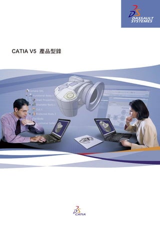 CATIA V5 產品型錄
 