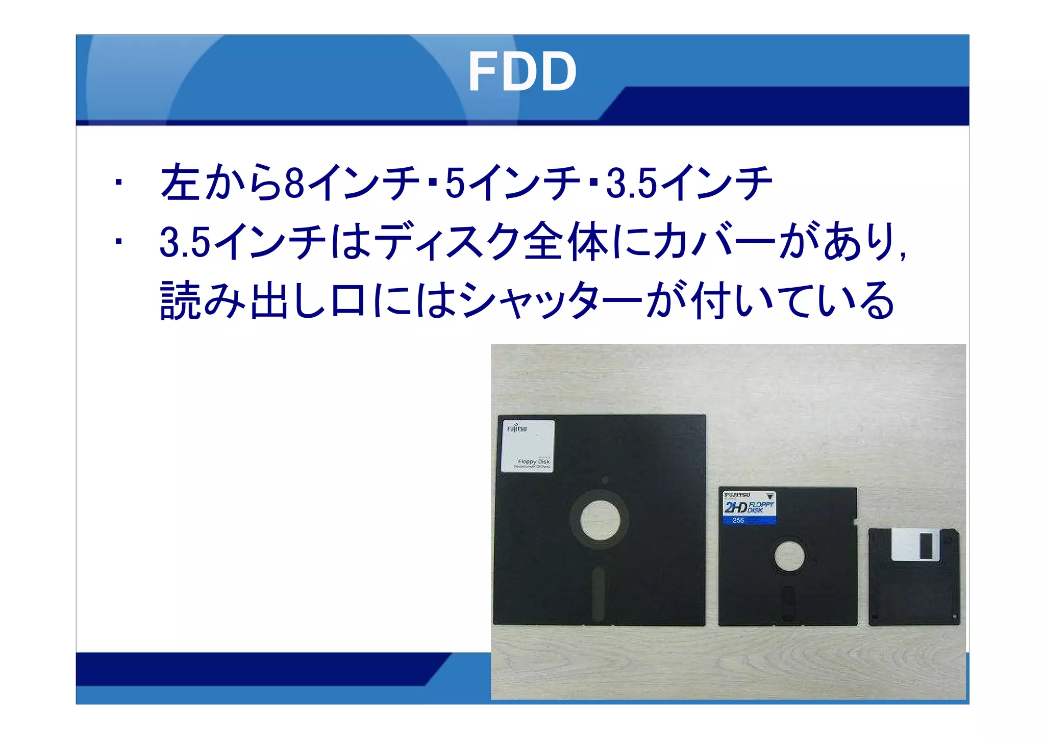 • 左から8インチ・5インチ・3.5インチ
• 3.5インチはディスク全体にカバーがあり，
  読み出し口にはシャッターが付いている
 