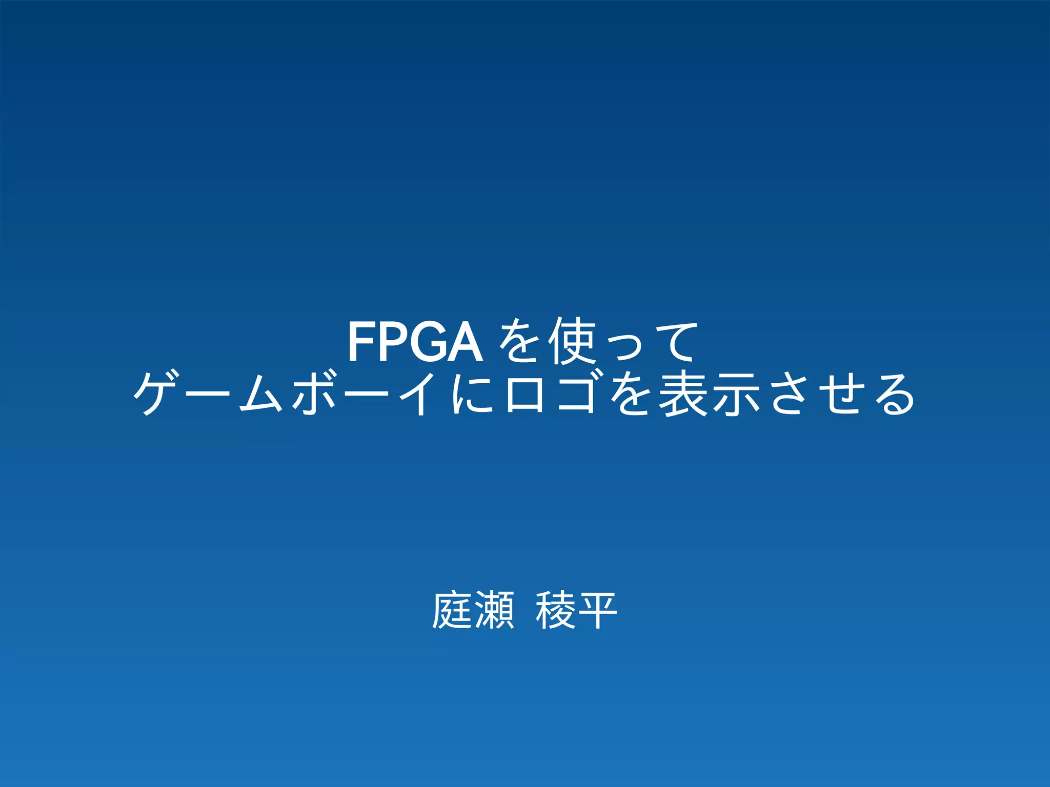 Fpgaを使ってゲームボーイにロゴを表示させる