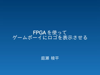 Fpgaを使ってゲームボーイにロゴを表示させる