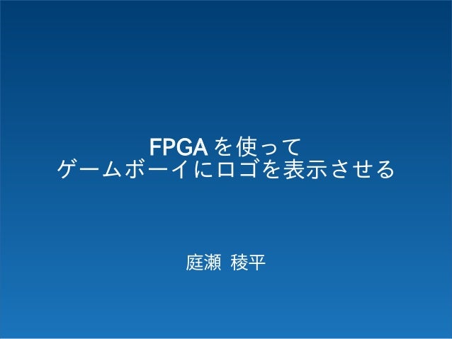 Fpgaを使ってゲームボーイにロゴを表示させる