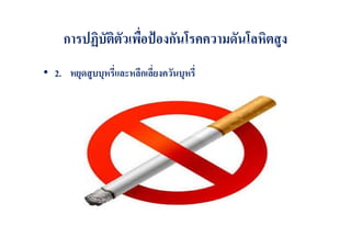 การปฏิบัติตัวเพื่อปองกันโรคความดันโลหิตสูง
• 2. หยุดสูบบุหรี่และหลีกเลี่ยงควันบุหรี่

 