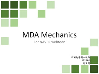 MDA Mechanics 
For NAVER webtoon 
디지털콘텐츠학과 
122262 
한도연  