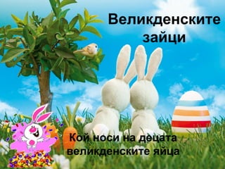 Великденските зайци Кой носи на децата великденските яйца 