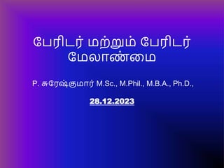 பேரிடர் மற்றும் பேரிடர்
பமலாண
் மம
P. சுபரஷ
் குமார் M.Sc., M.Phil., M.B.A., Ph.D.,
28.12.2023
 