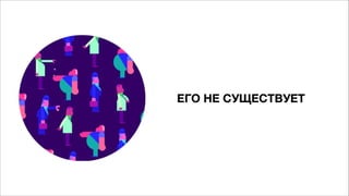 ЕГО НЕ СУЩЕСТВУЕТ
 