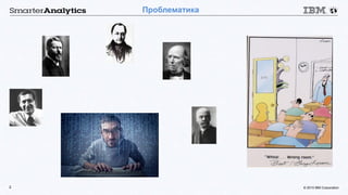 © 2015 IBM Corporation2
Проблематика
 