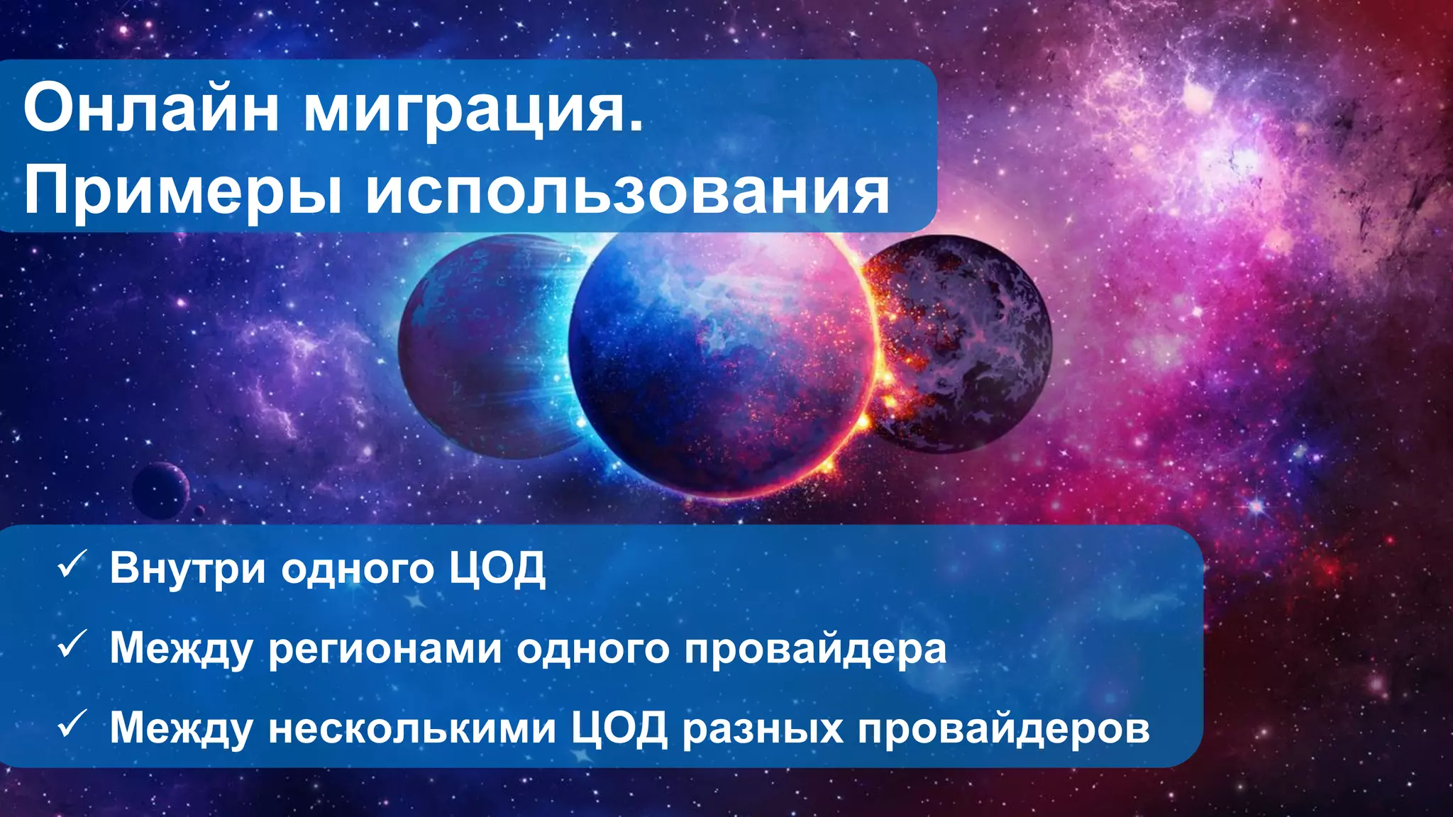  Внутри одного ЦОД
 Между регионами одного провайдера
 Между несколькими ЦОД разных провайдеров
Онлайн миграция.
Примеры использования
 