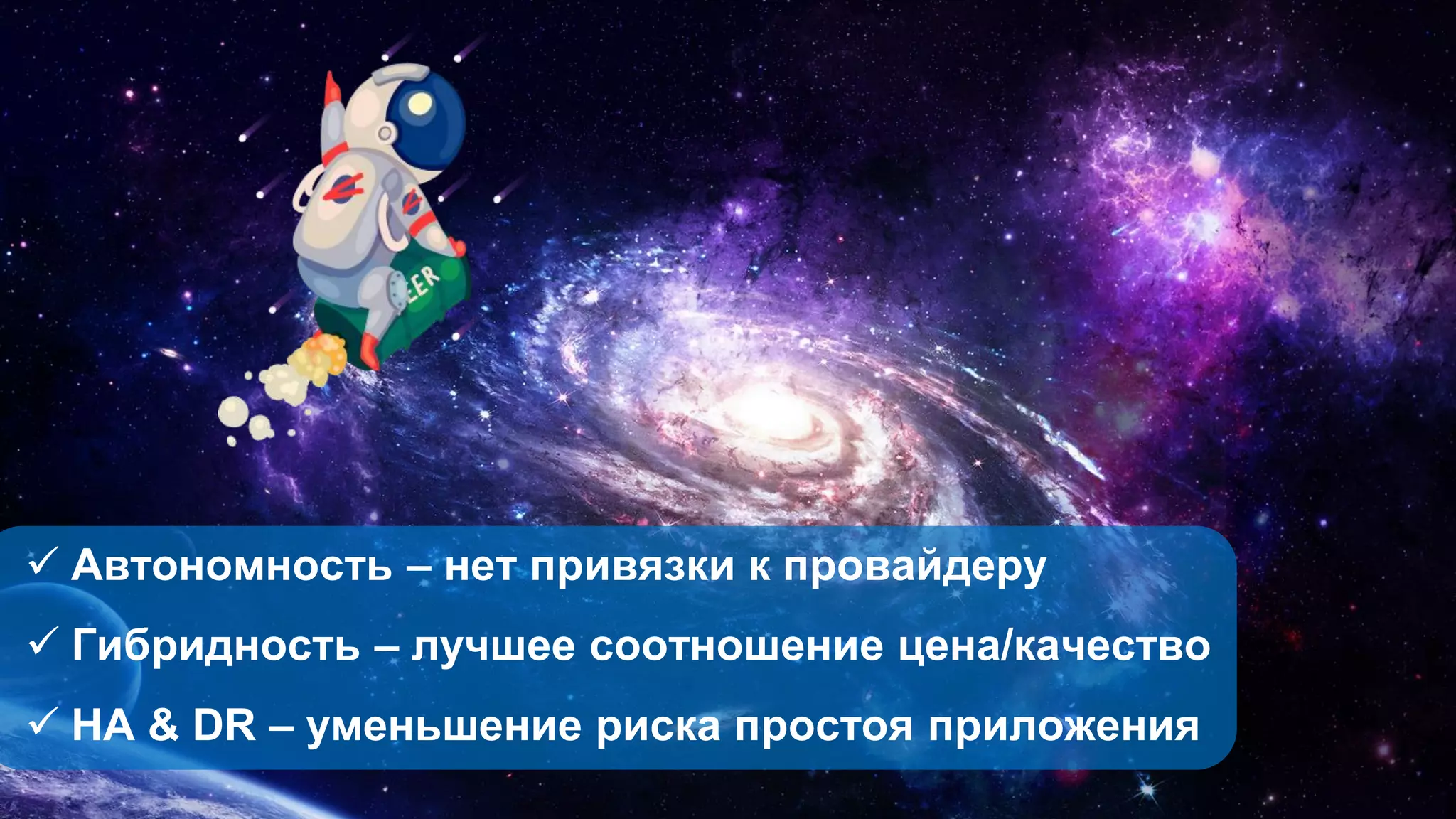  Автономность – нет привязки к провайдеру
 Гибридность – лучшее соотношение цена/качество
 HA & DR – уменьшение риска простоя приложения
 