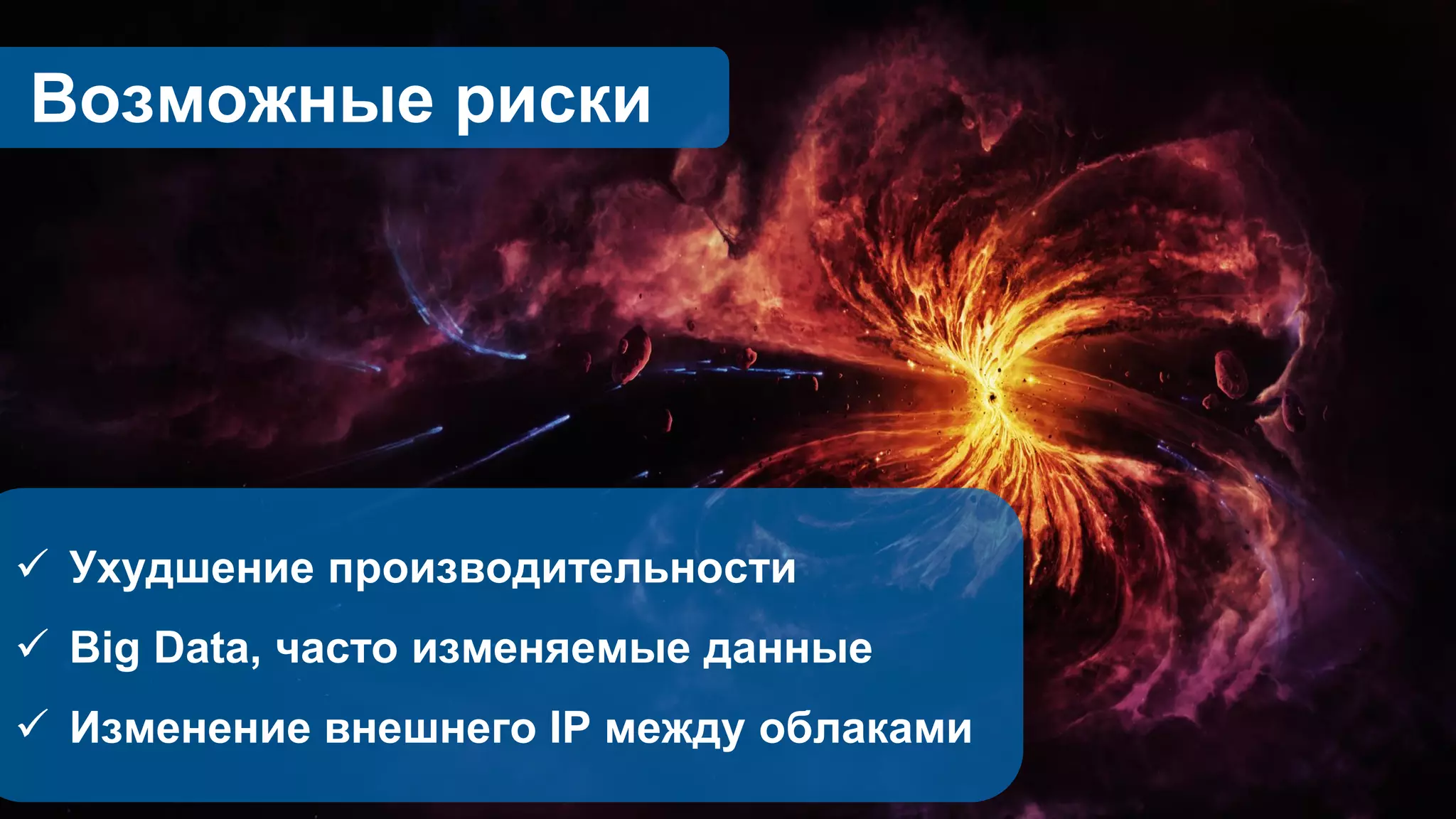  Ухудшение производительности
 Big Data, часто изменяемые данные
 Изменение внешнего IP между облаками
Возможные риски
 