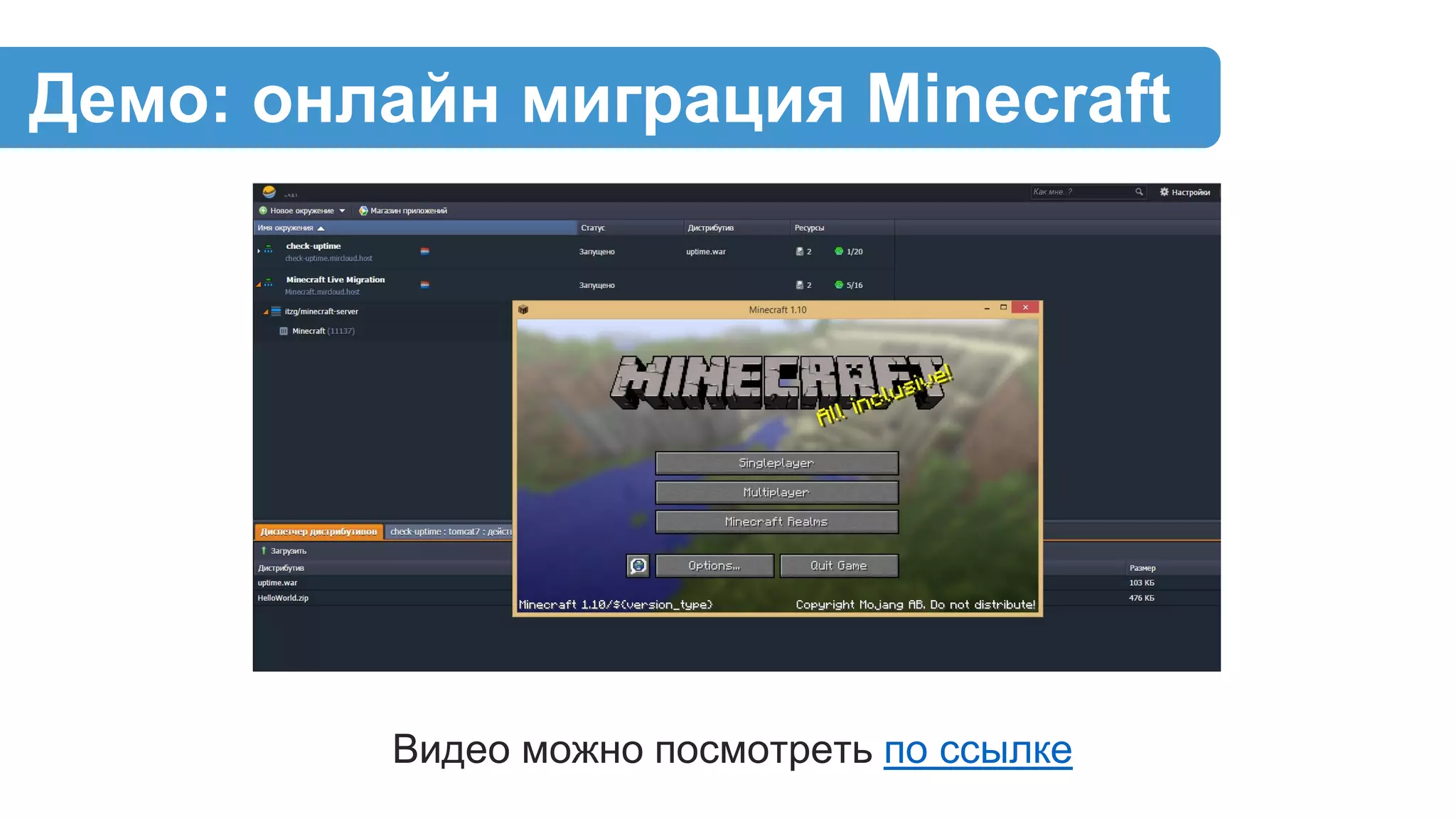 Видео можно посмотреть по ссылке
Демо: онлайн миграция Minecraft
 