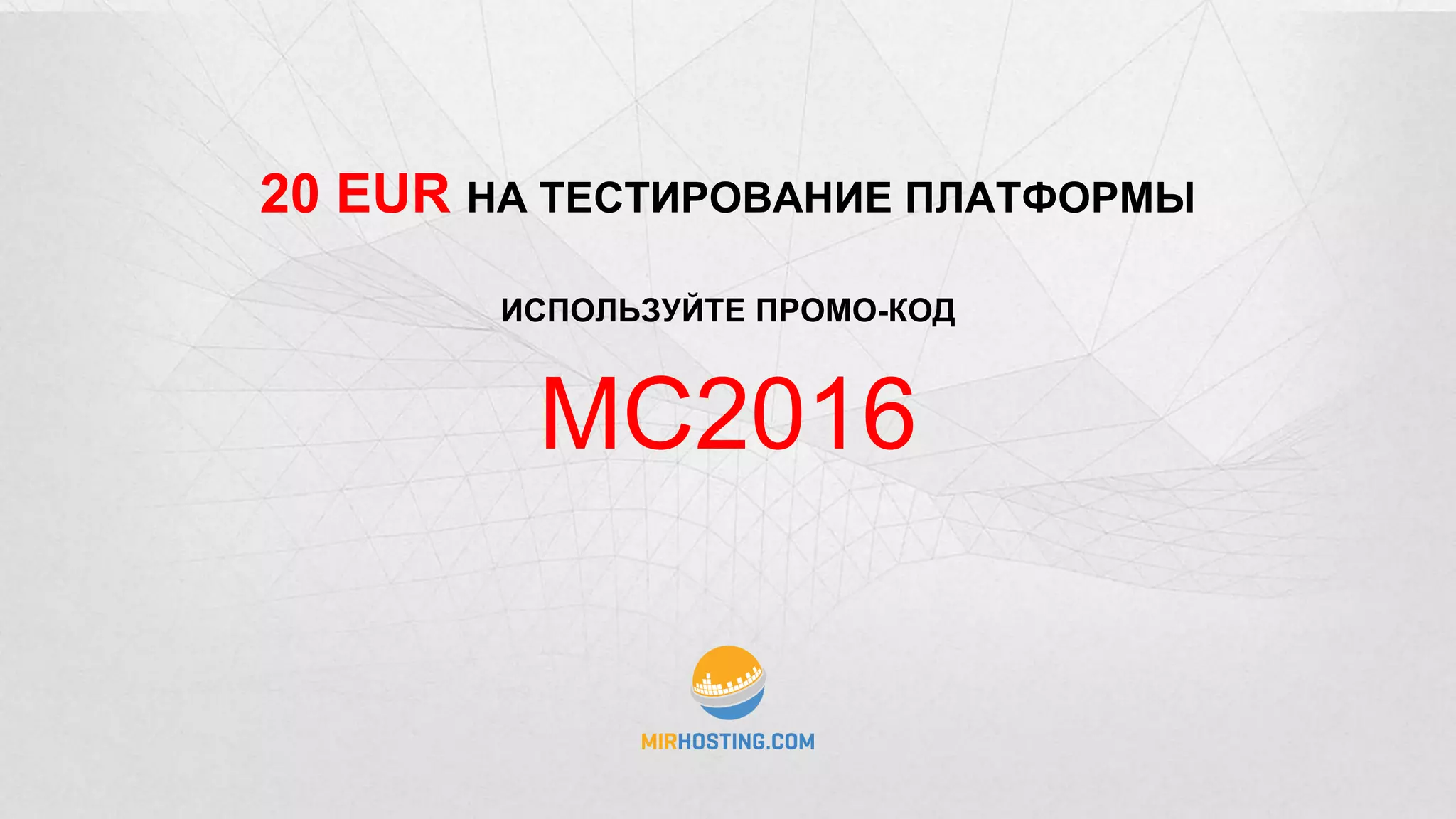 MC2016
20 EUR НА ТЕСТИРОВАНИЕ ПЛАТФОРМЫ
ИСПОЛЬЗУЙТЕ ПРОМО-КОД
 