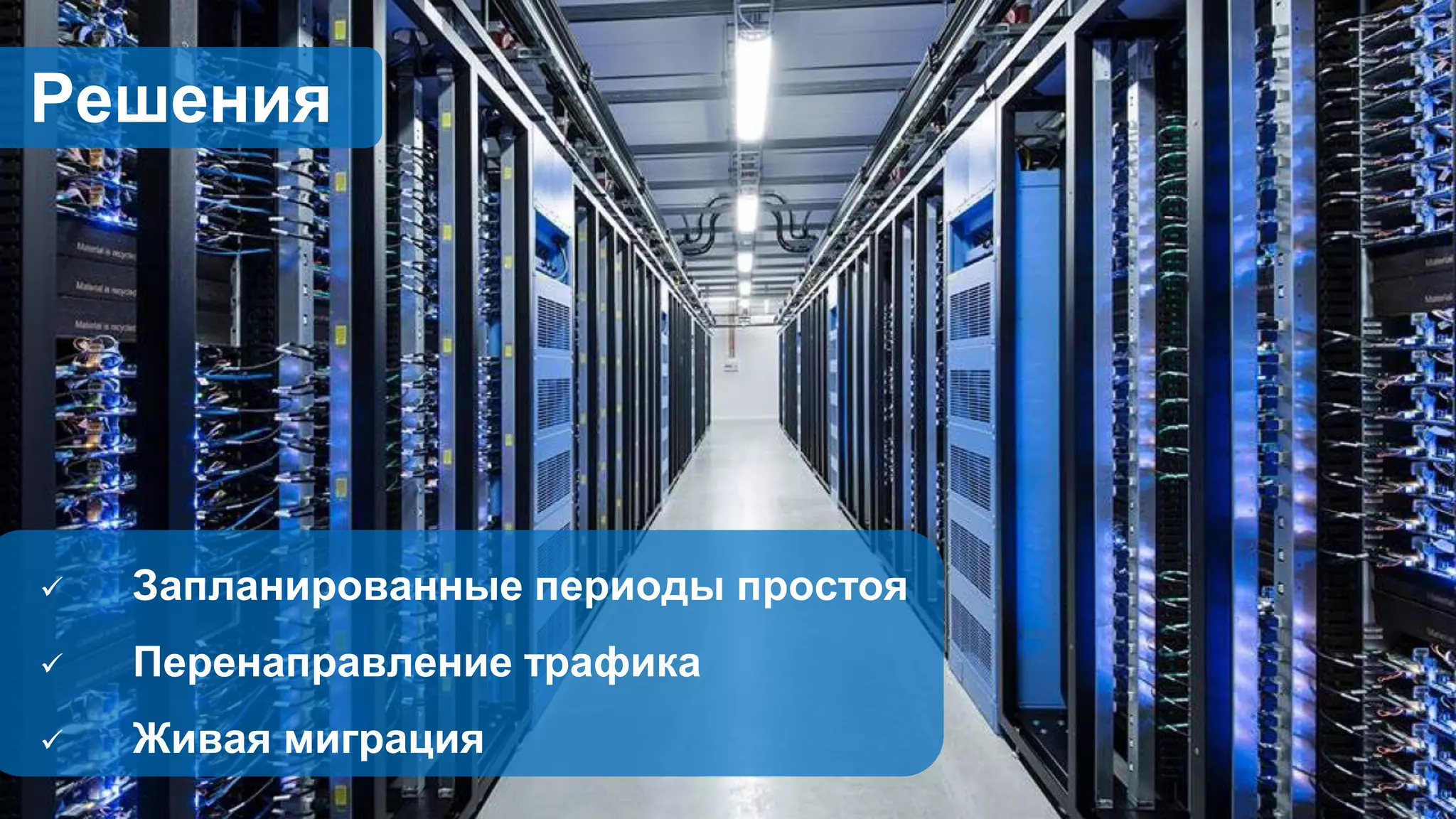  Запланированные периоды простоя
 Перенаправление трафика
 Живая миграция
Решения
 