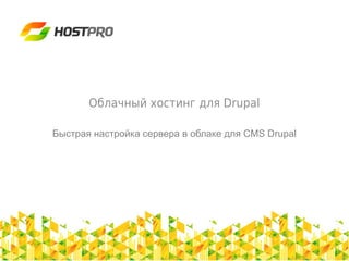 Облачный хостинг для Drupal

Быстрая настройка сервера в облаке для CMS Drupal
 