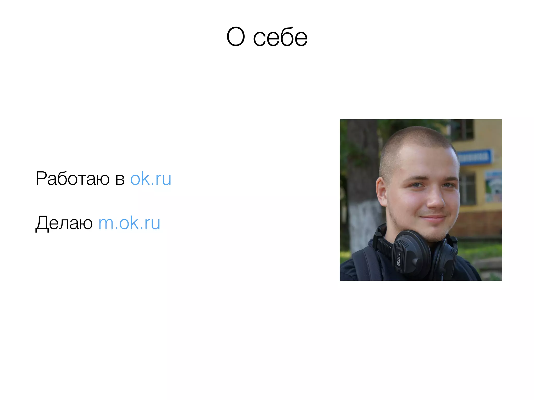 Работаю в ok.ru
Делаю m.ok.ru
О себе
 