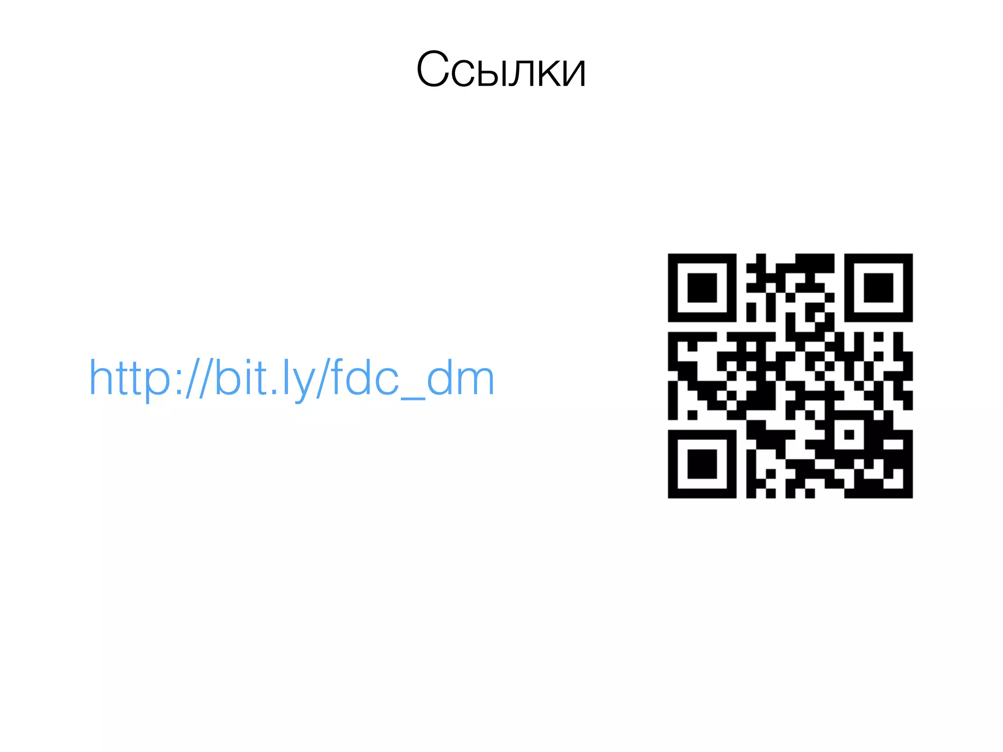 Ссылки
http://bit.ly/fdc_dm
 