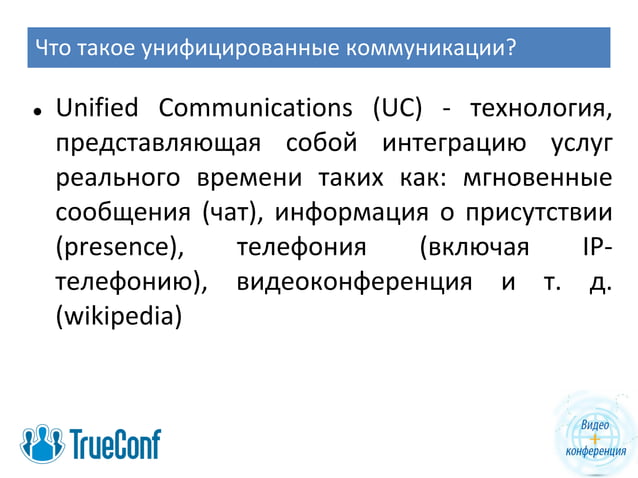 Видео + Конференция. Что такое унифицированные коммуникации в отрасти ...