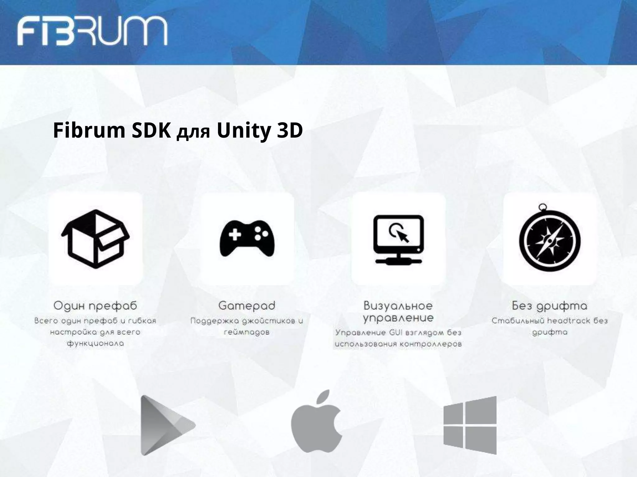Fibrum SDK для Unity 3D
 