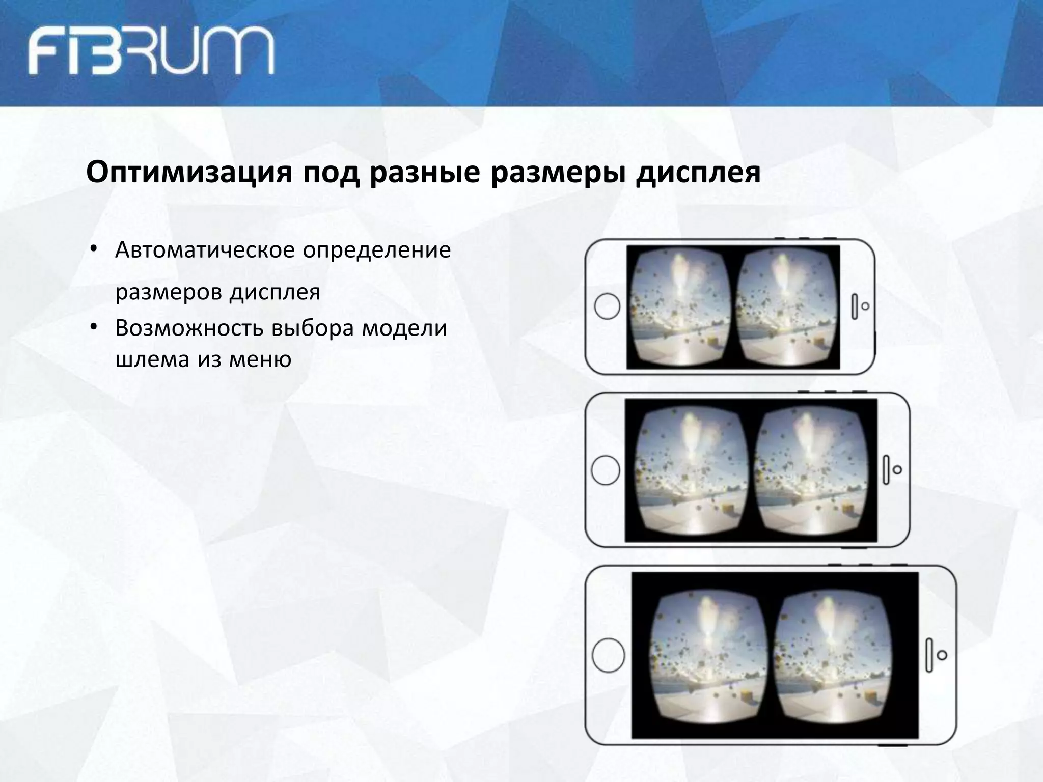 Оптимизация под разные размеры дисплея
• Автоматическое определение
размеров дисплея
• Возможность выбора модели
шлема из меню
 