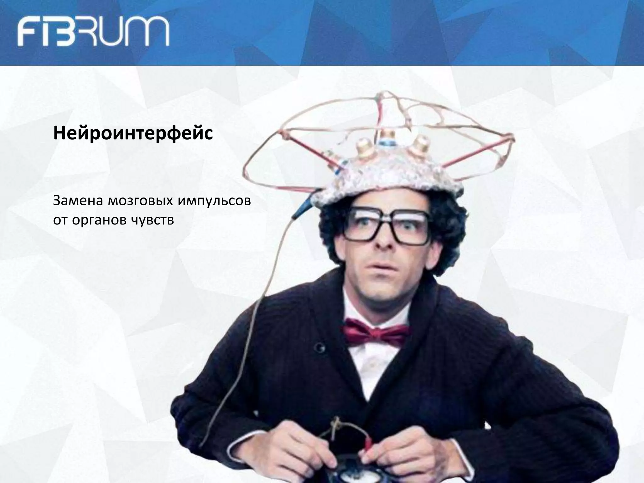 Нейроинтерфейс
Замена мозговых импульсов
от органов чувств
 
