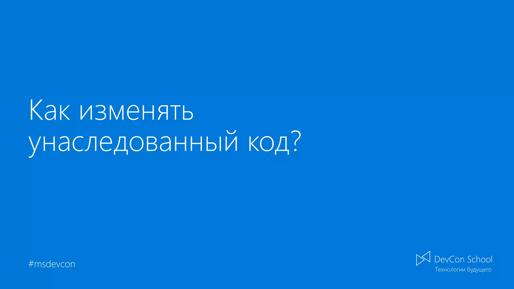 #msdevcon Как изменять унаследованный код? 