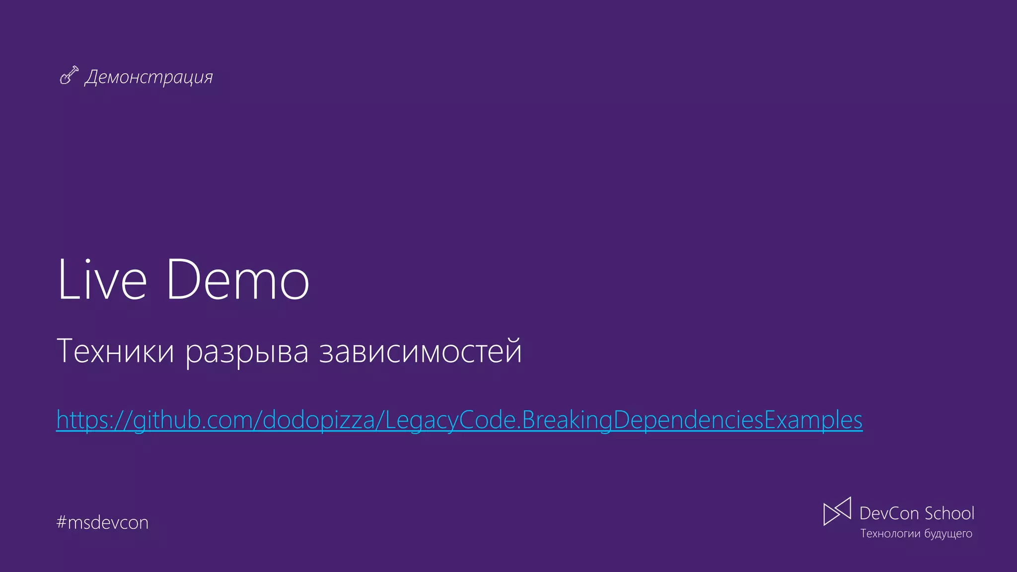 Демонстрация #msdevcon Live Demo Техники разрыва зависимостей https://github.com/dodopizza/LegacyCode.BreakingDependenciesExamples 