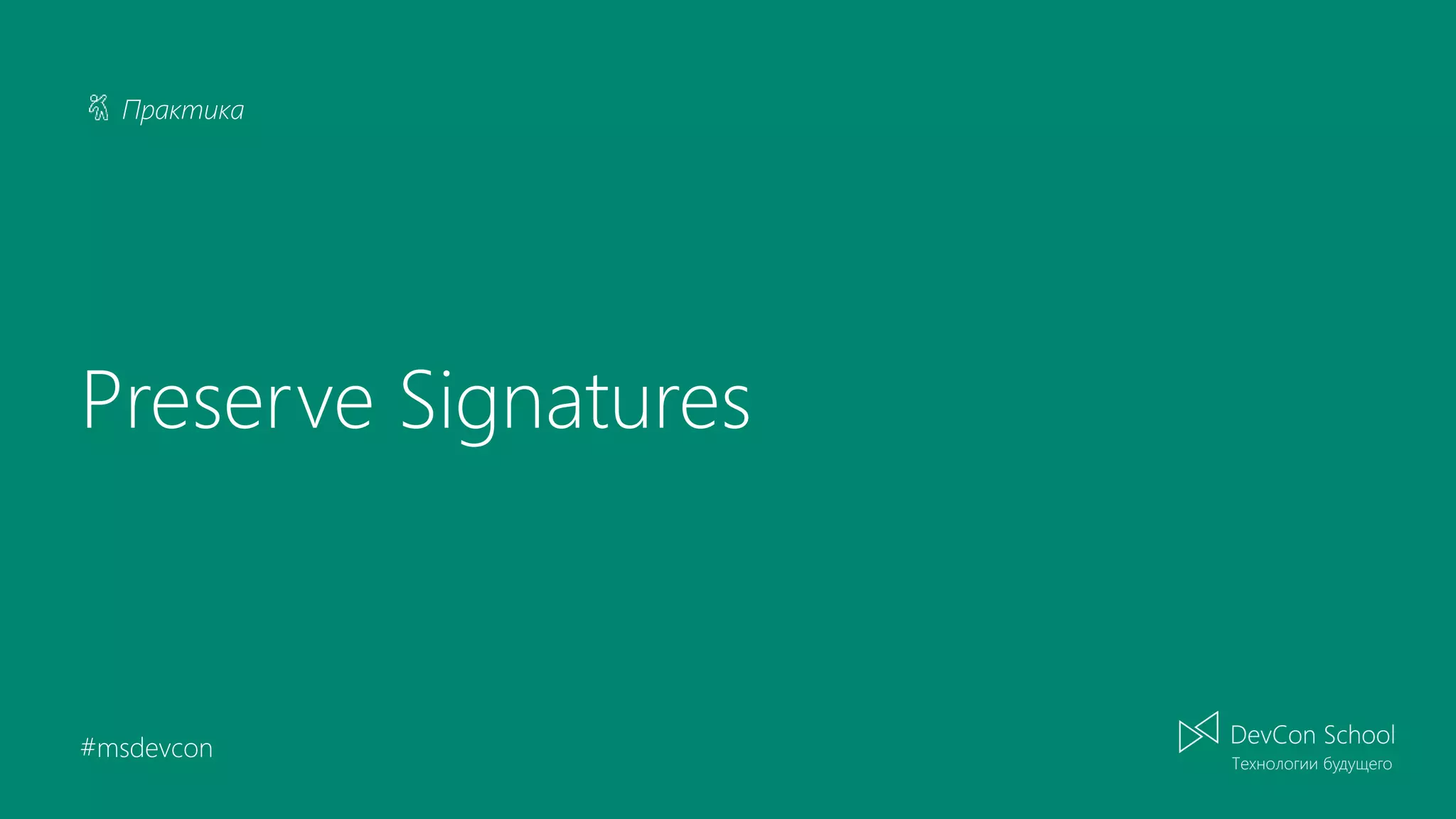 Практика #msdevcon Preserve Signatures 