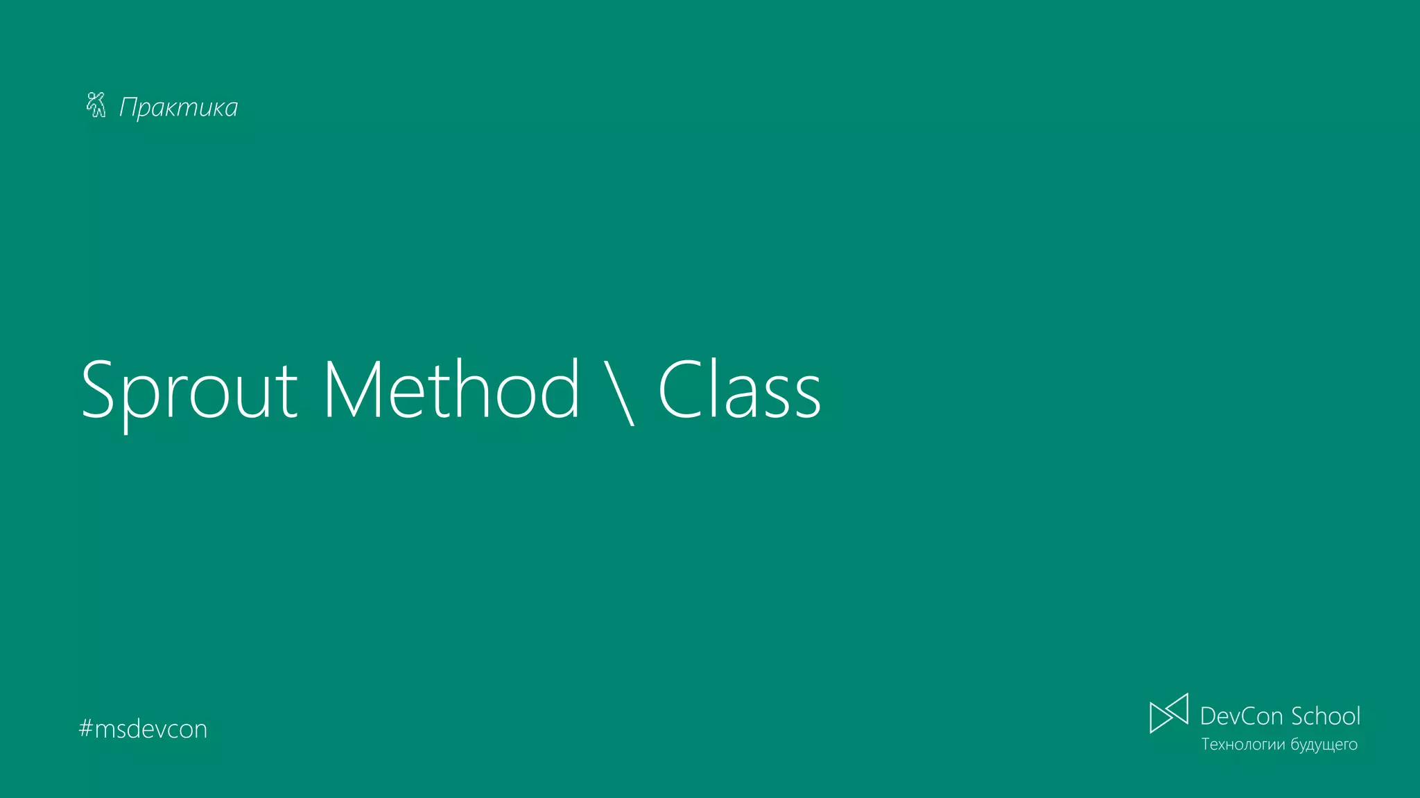 Практика #msdevcon Sprout Method Class 