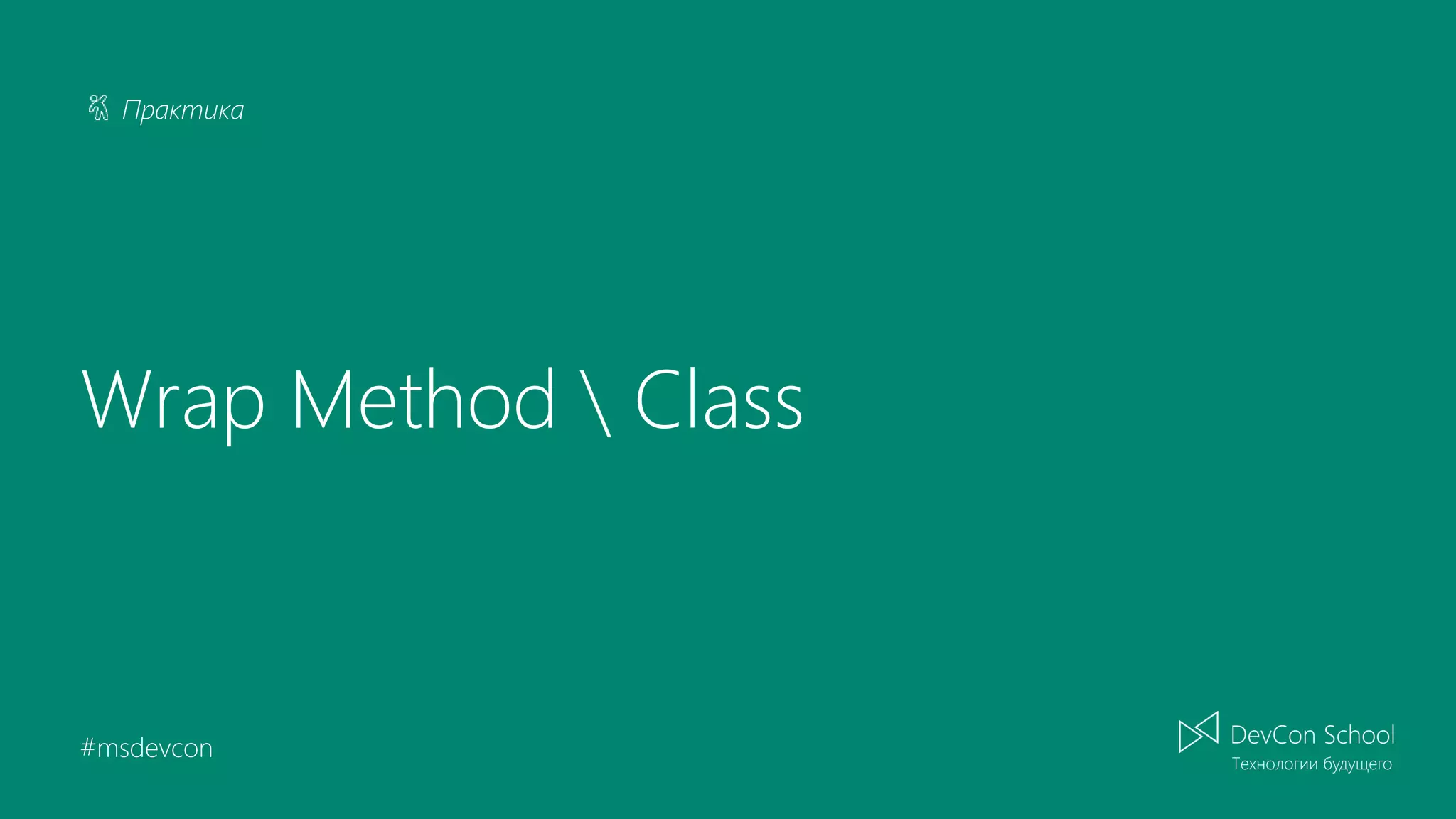 Практика #msdevcon Wrap Method Class 