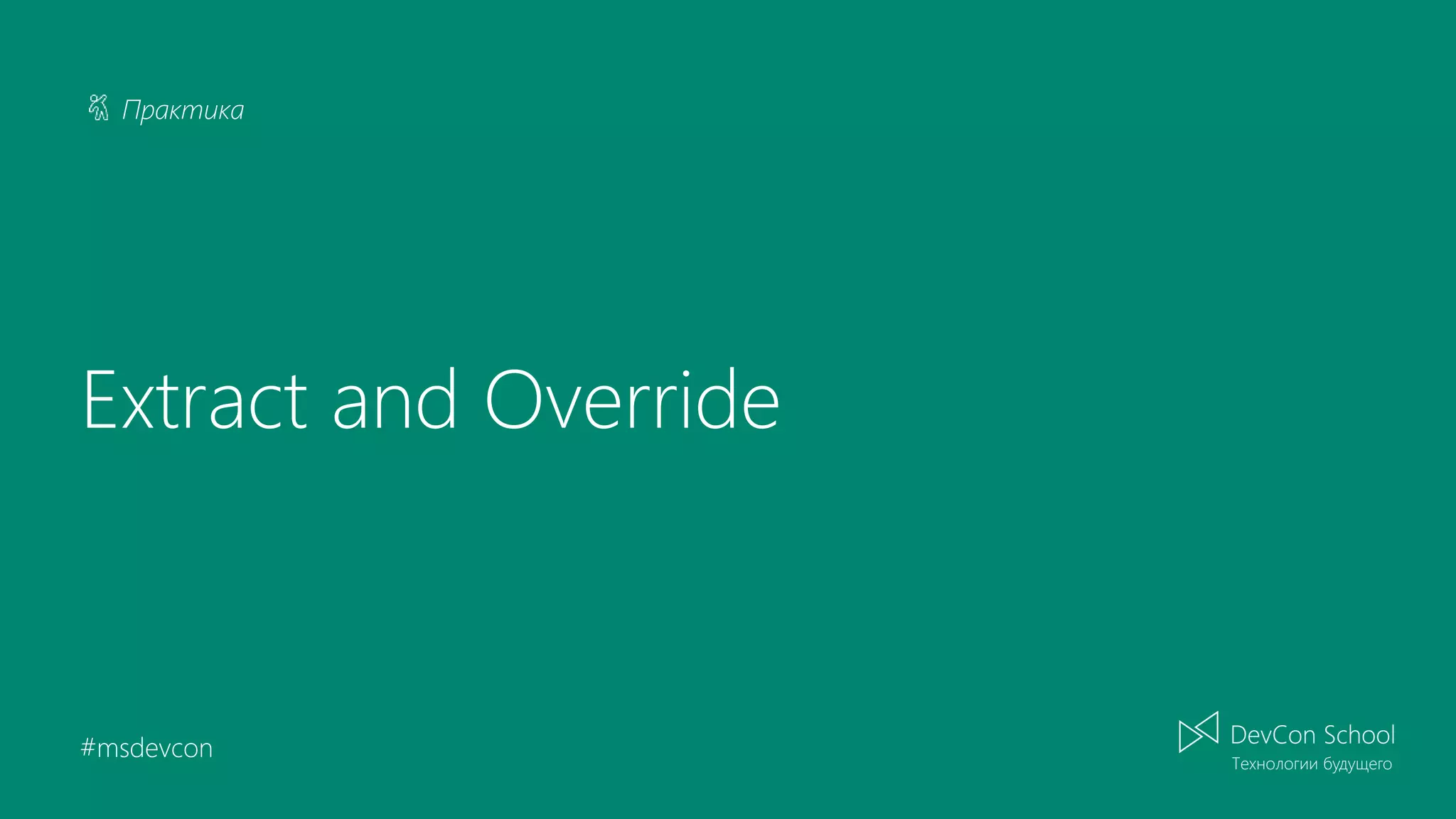 Практика #msdevcon Extract and Override 