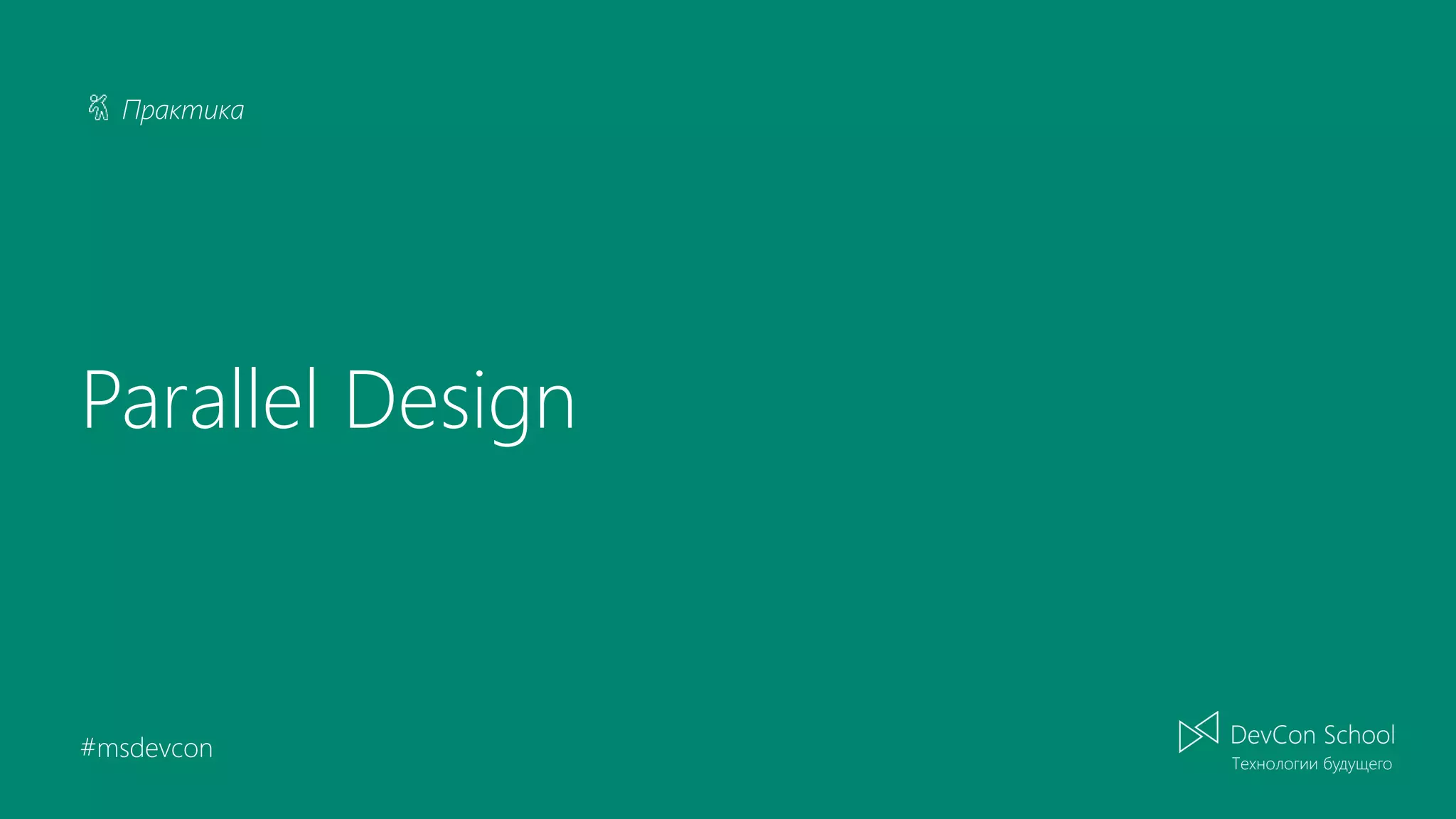 Практика #msdevcon Parallel Design 