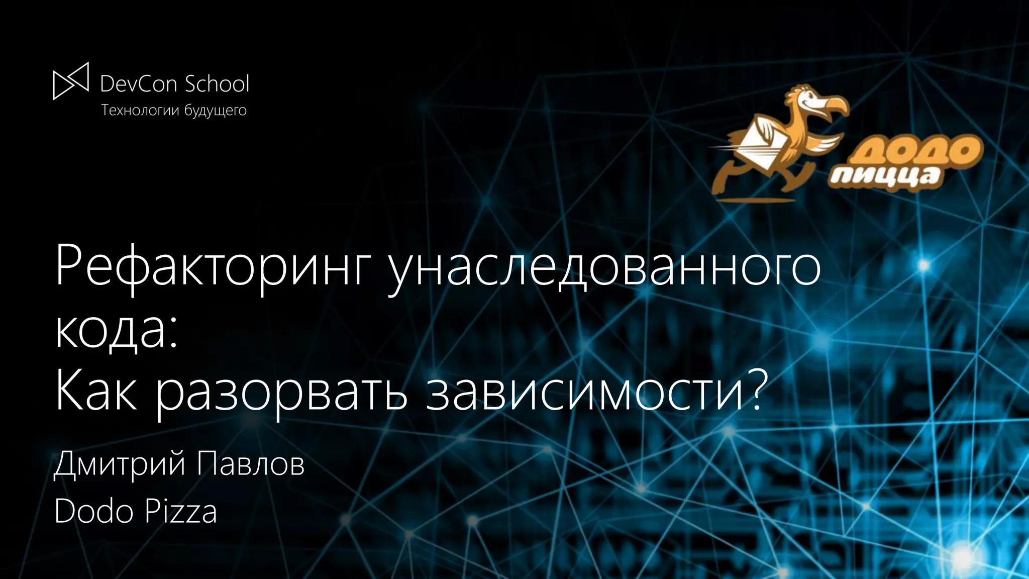 Рефакторинг унаследованного кода: Как разорвать зависимости? Дмитрий Павлов Dodo Pizza 