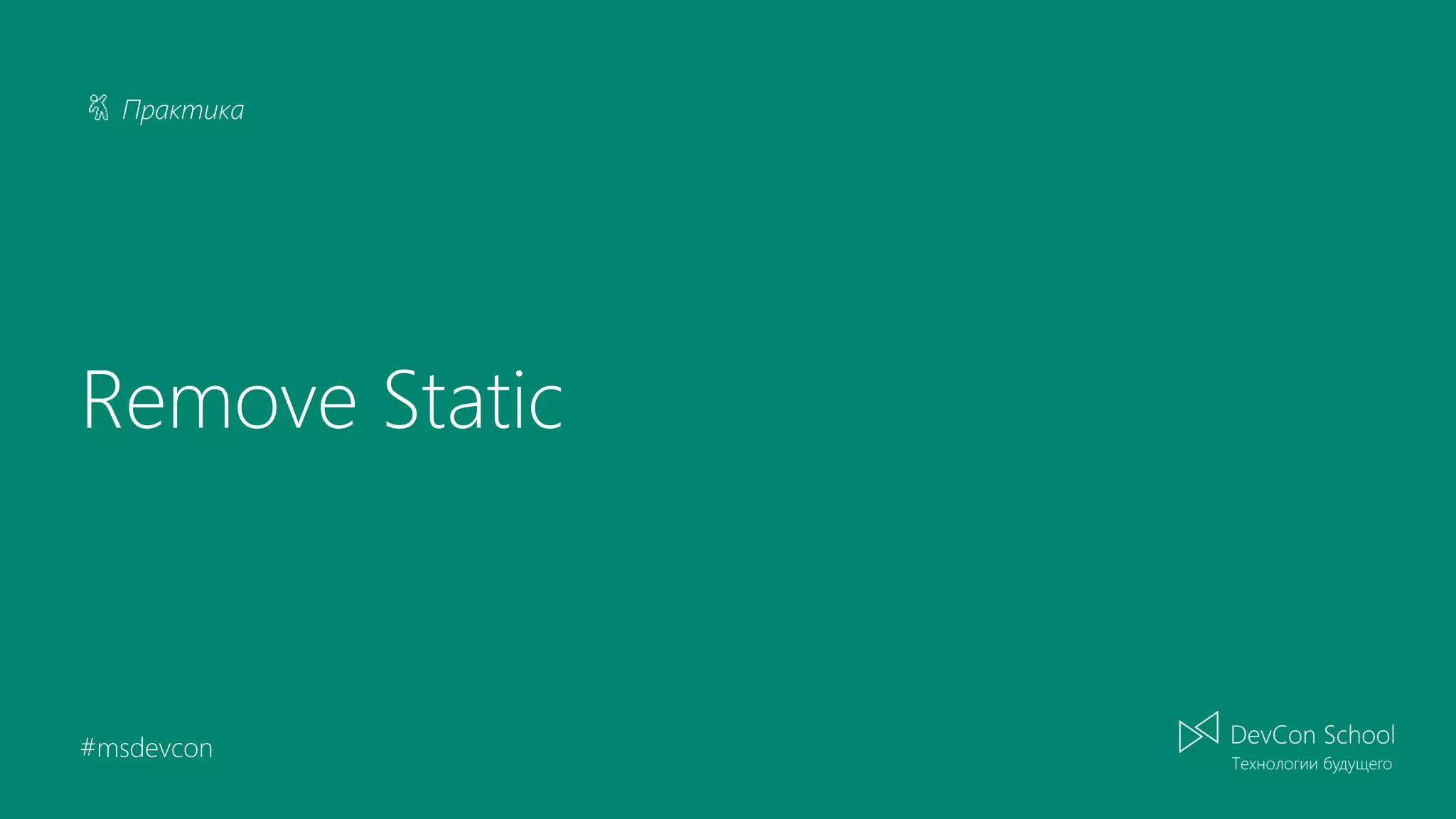 Практика #msdevcon Remove Static 