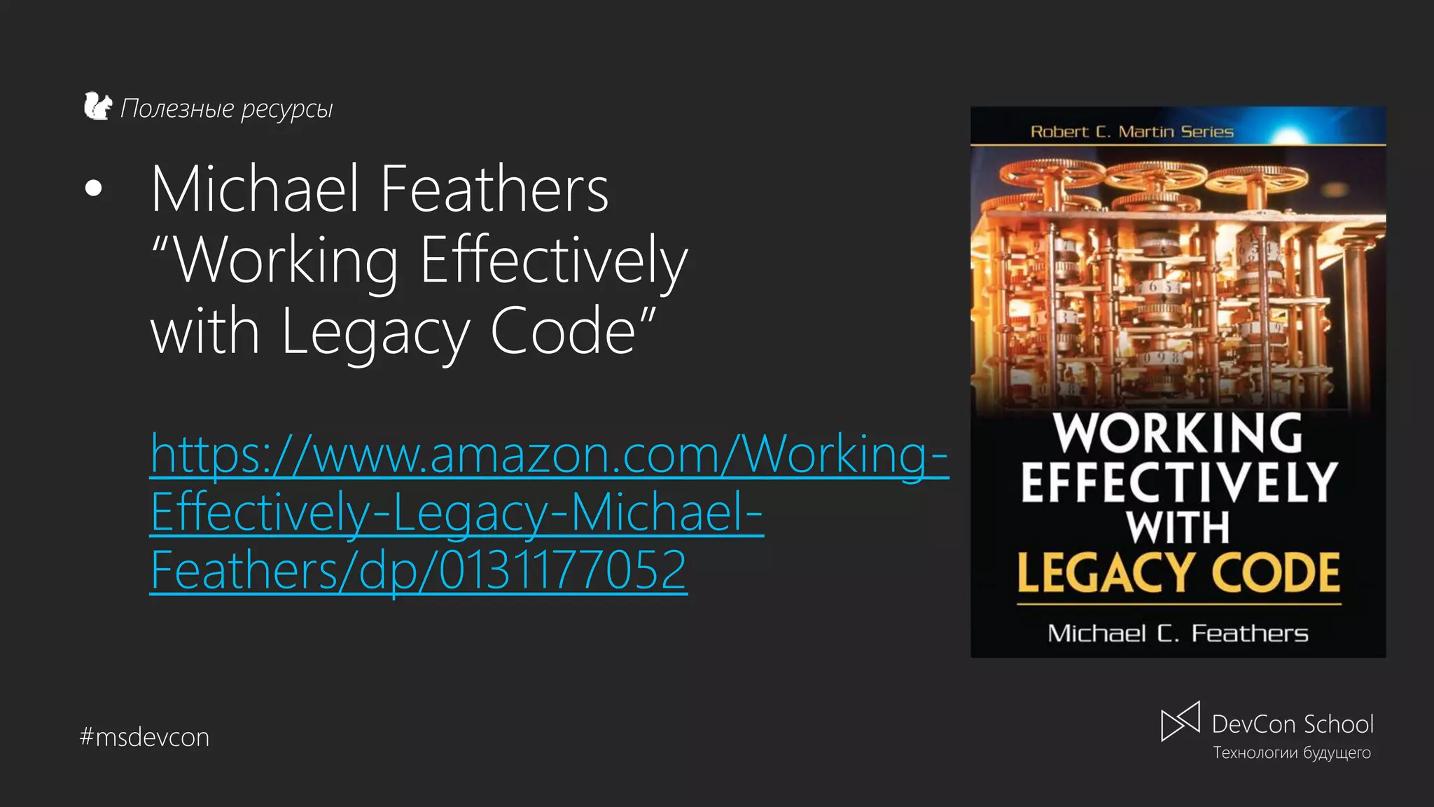 Полезные ресурсы #msdevcon • Michael Feathers “Working Effectively with Legacy Code” https://www.amazon.com/Working- Effectively-Legacy-Michael- Feathers/dp/0131177052 