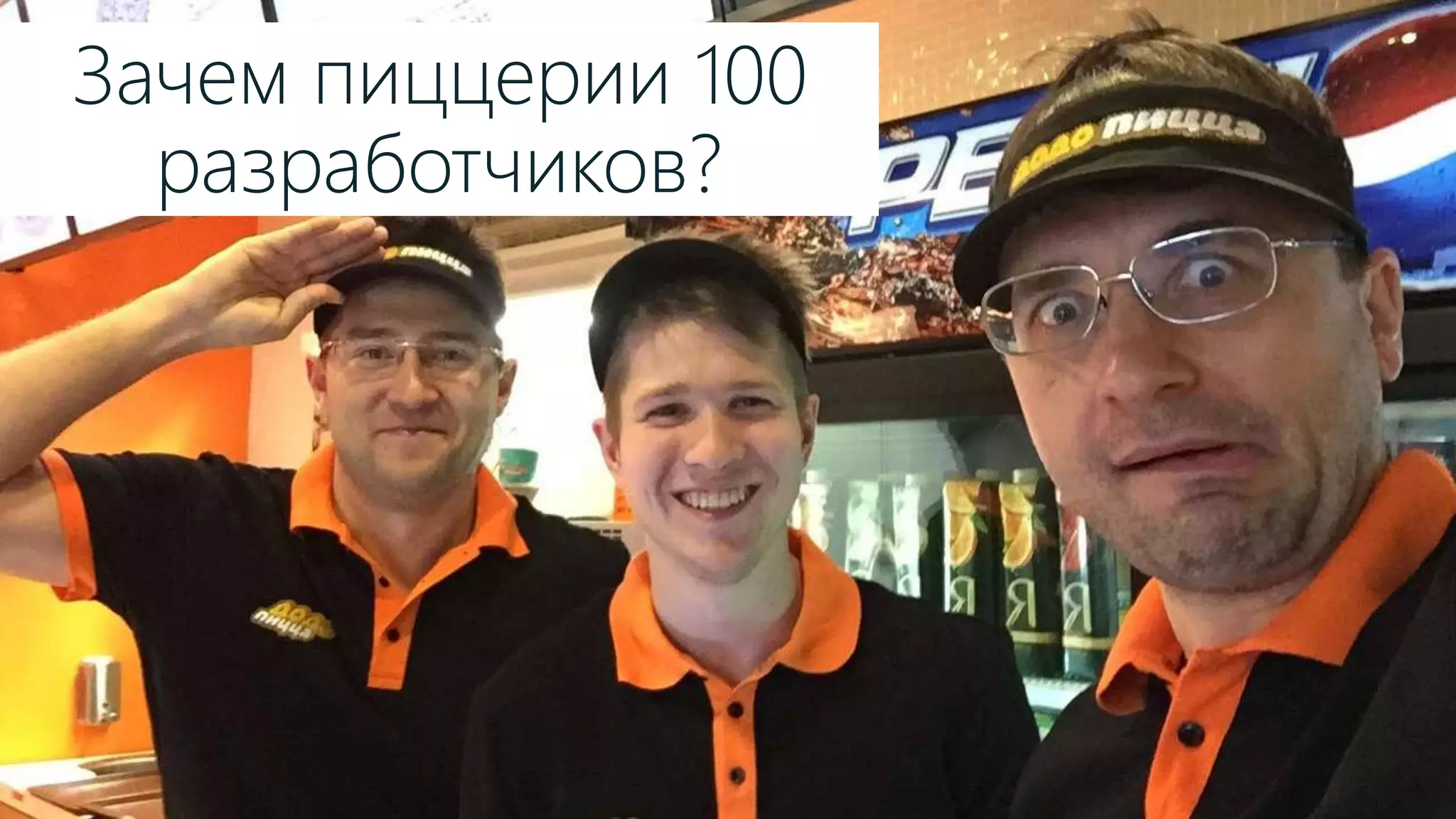 #msdevcon Зачем пиццерии 100 разработчиков? 