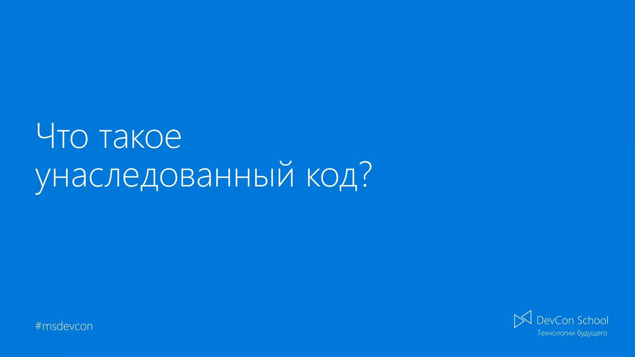 #msdevcon Что такое унаследованный код? 