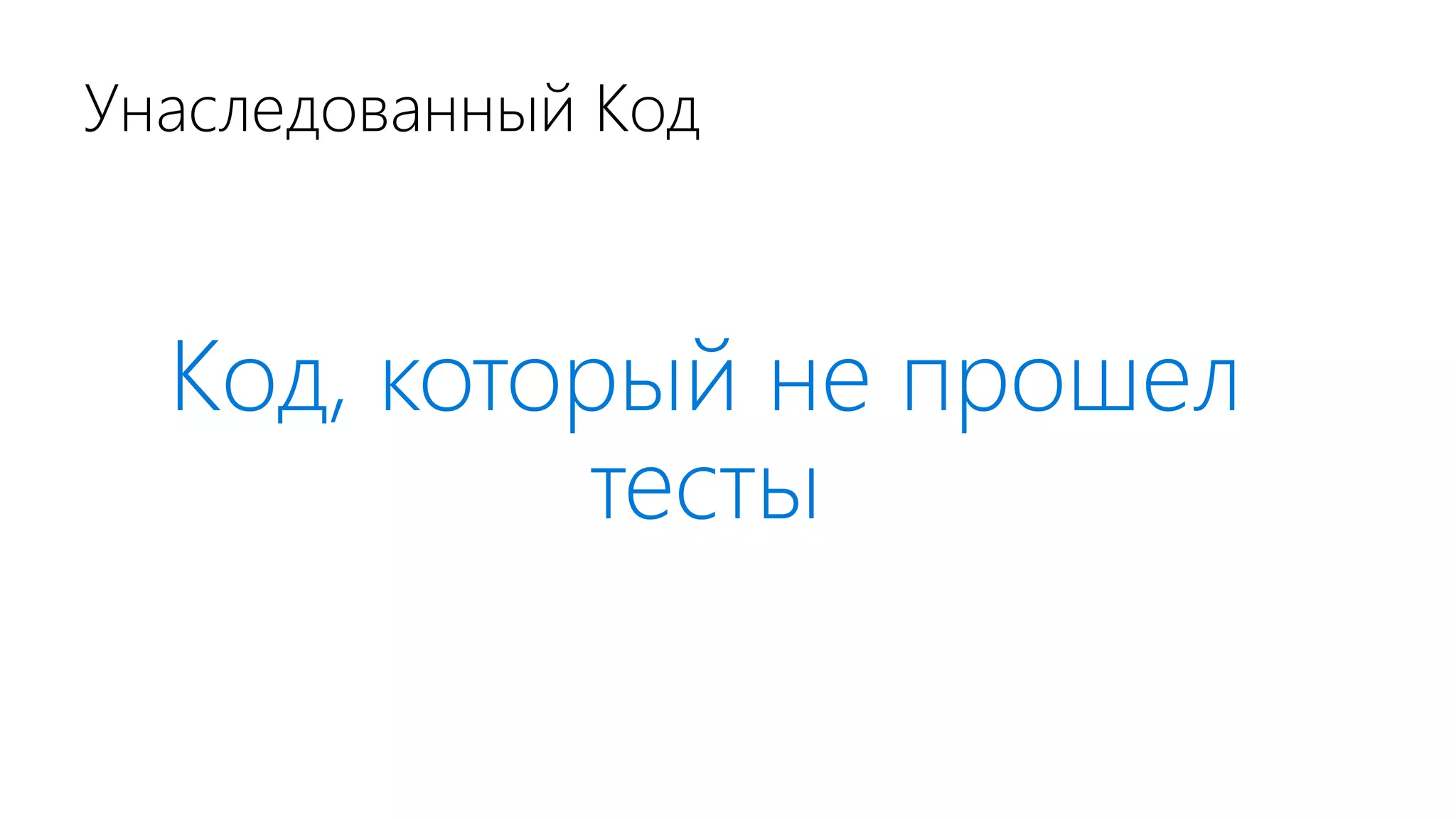 Унаследованный Код Код, который не прошел тесты 