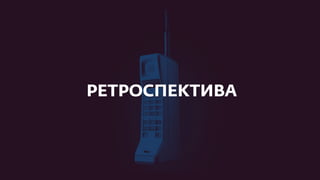 UX-Среда №21: Дмитрий Щеглов — Мобильный дизайн в Сбербанке