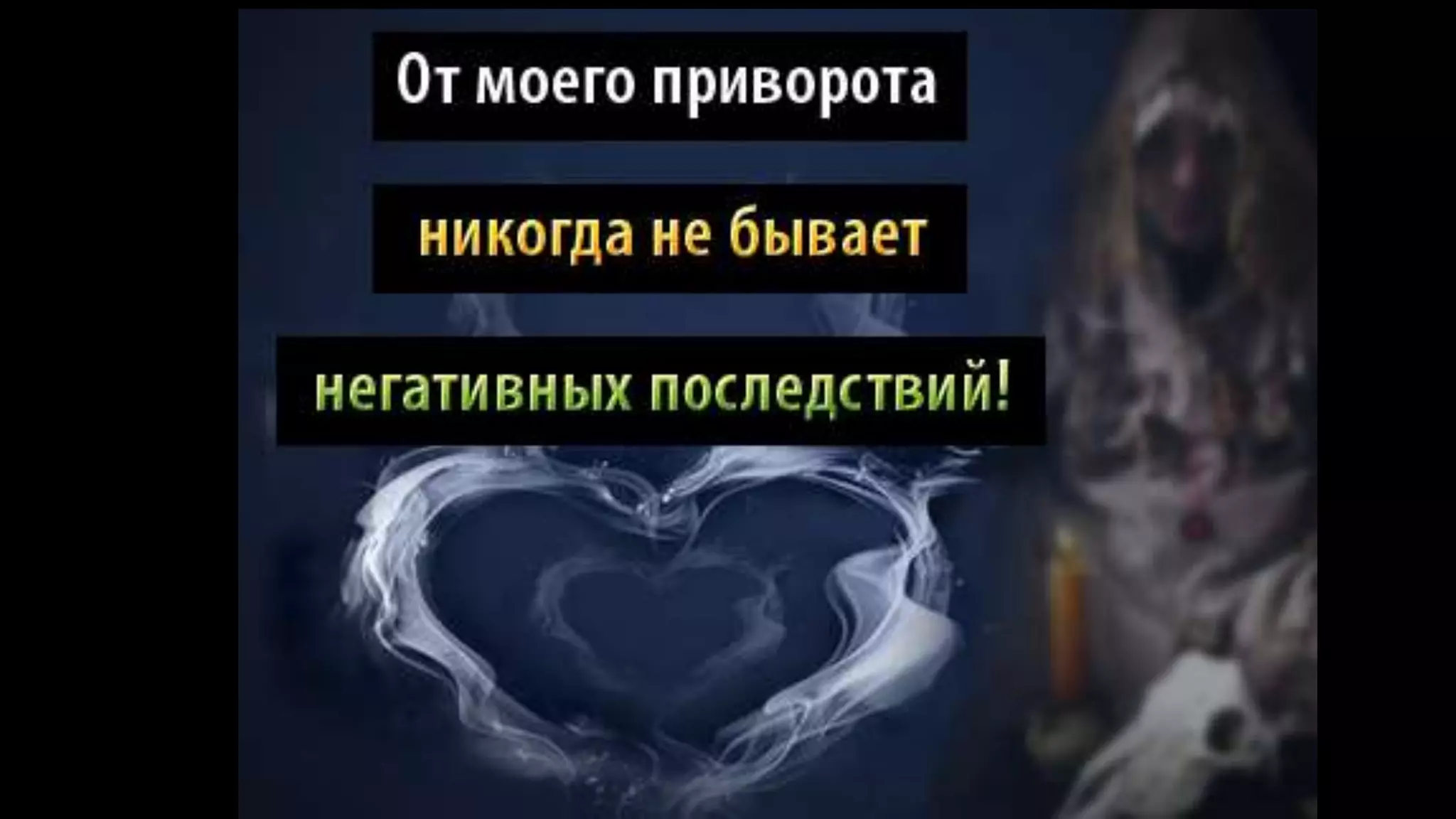 Dmitry yavre - приворот