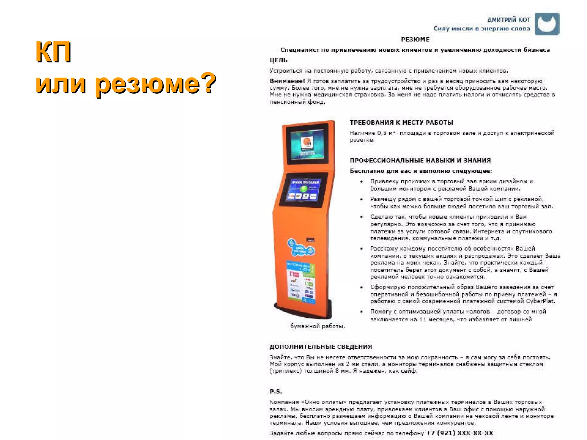 КП  или резюме? 