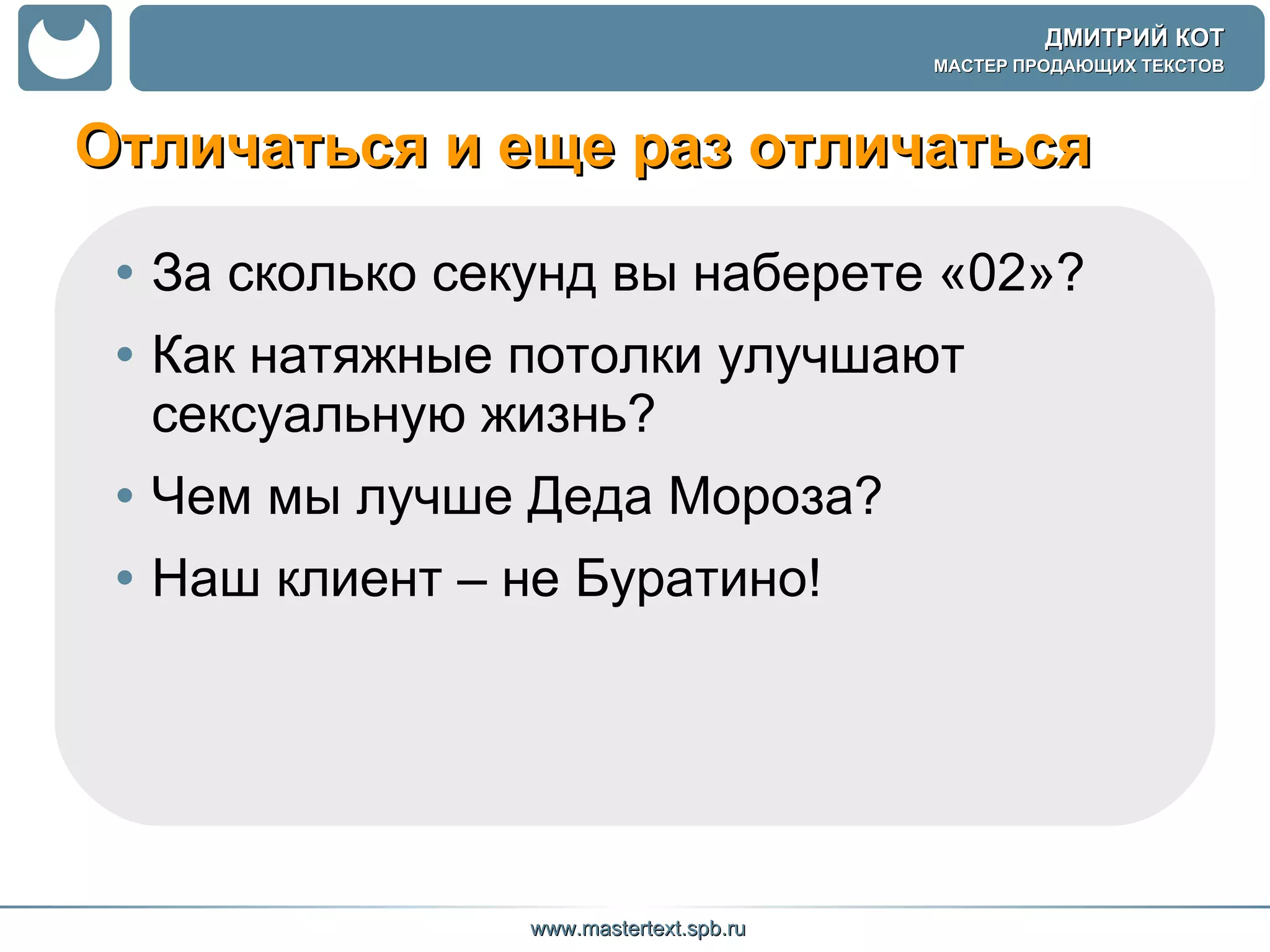 Отличаться и еще раз отличаться  За сколько секунд вы наберете «02»? Как натяжные потолки улучшают сексуальную жизнь? Чем мы лучше Деда Мороза?  Наш клиент – не Буратино! 