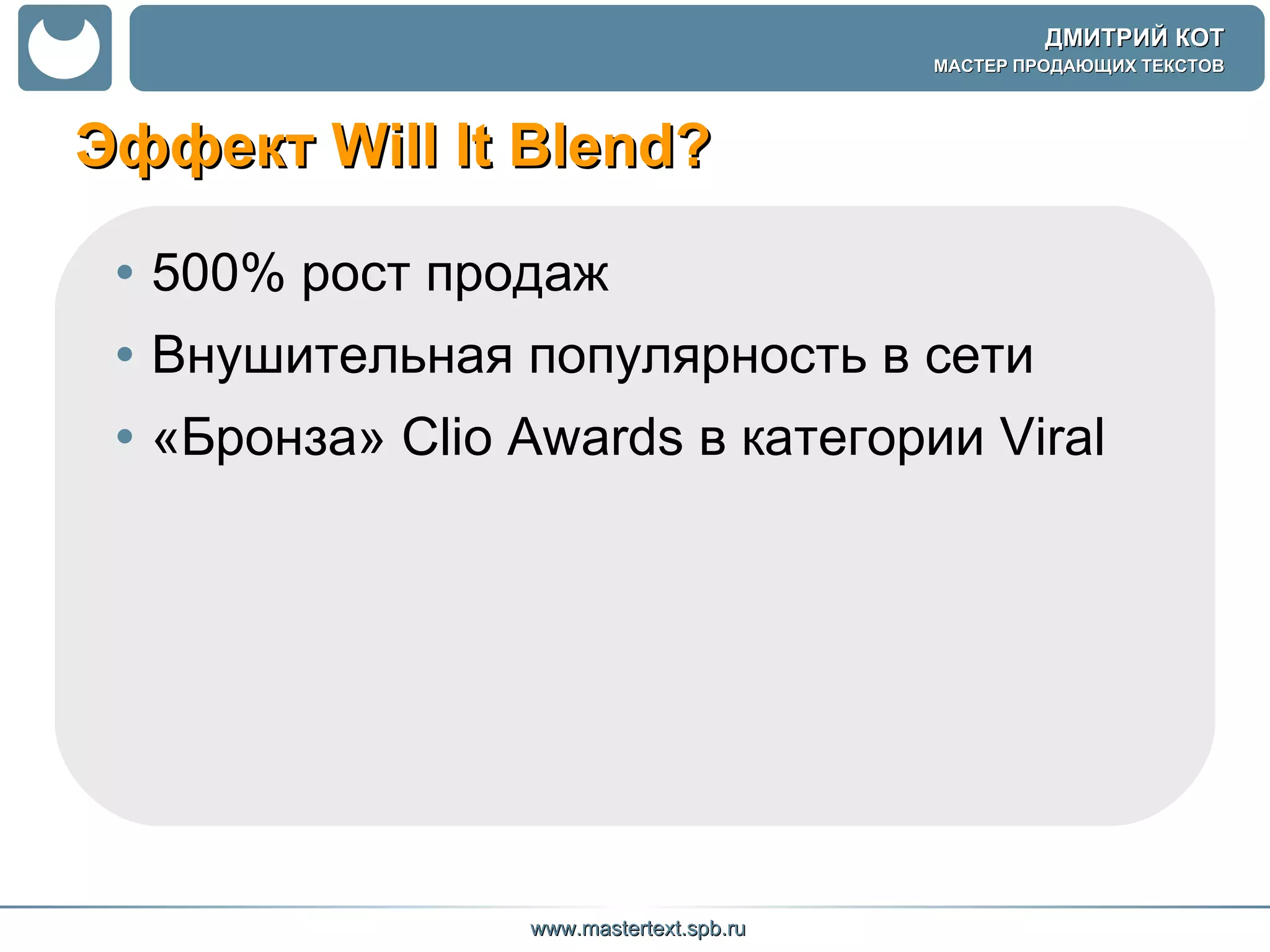 Эффект  Will It Blend? 500% рост продаж Внушительная популярность в сети «Бронза» Clio Awards в категории Viral  