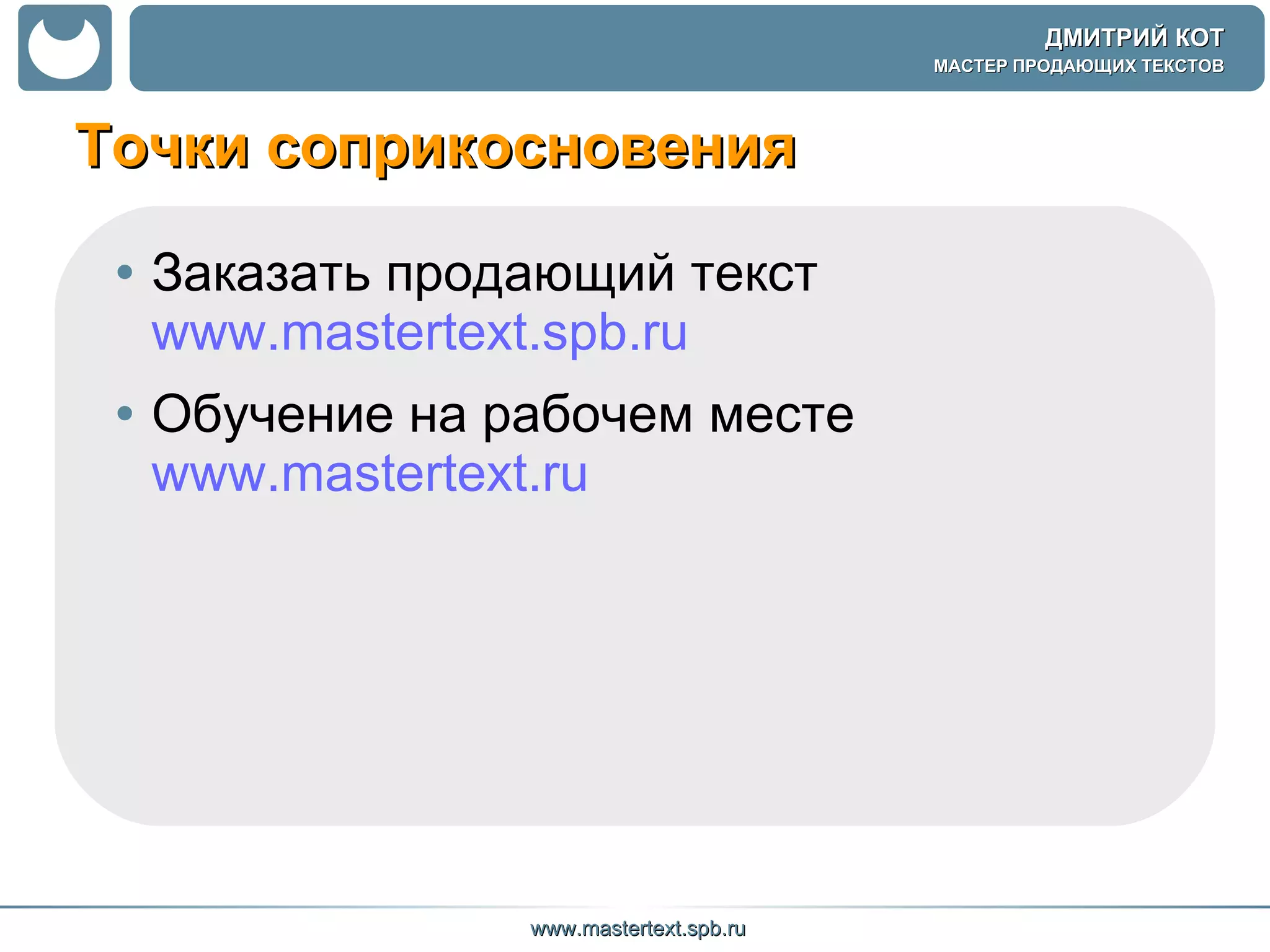 Точки соприкосновения Заказать продающий текст   www.mastertext.spb.ru Обучение на рабочем месте  www.mastertext.ru 