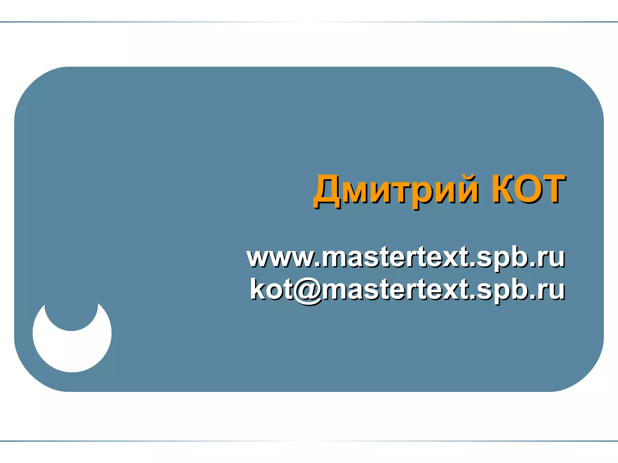 www.mastertext.spb.ru [email_address] Дмитрий КОТ 